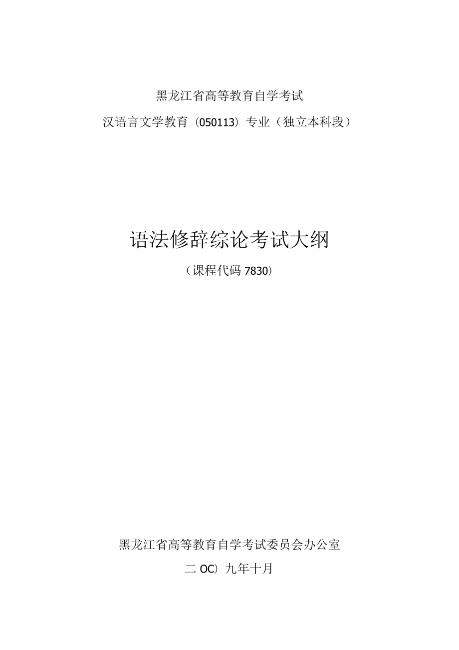 黑龙江省高等教育自学考试汉语言文学教育050113专业独立本科段语法修辞综论考试大纲.docx_第1页