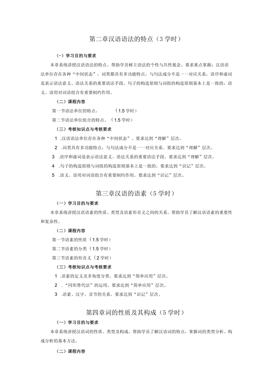 黑龙江省高等教育自学考试汉语言文学教育050113专业独立本科段语法修辞综论考试大纲.docx_第3页