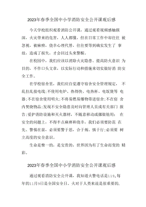 2023年春季全国中小学消防安全公开课观后感最新4篇 (通用).docx