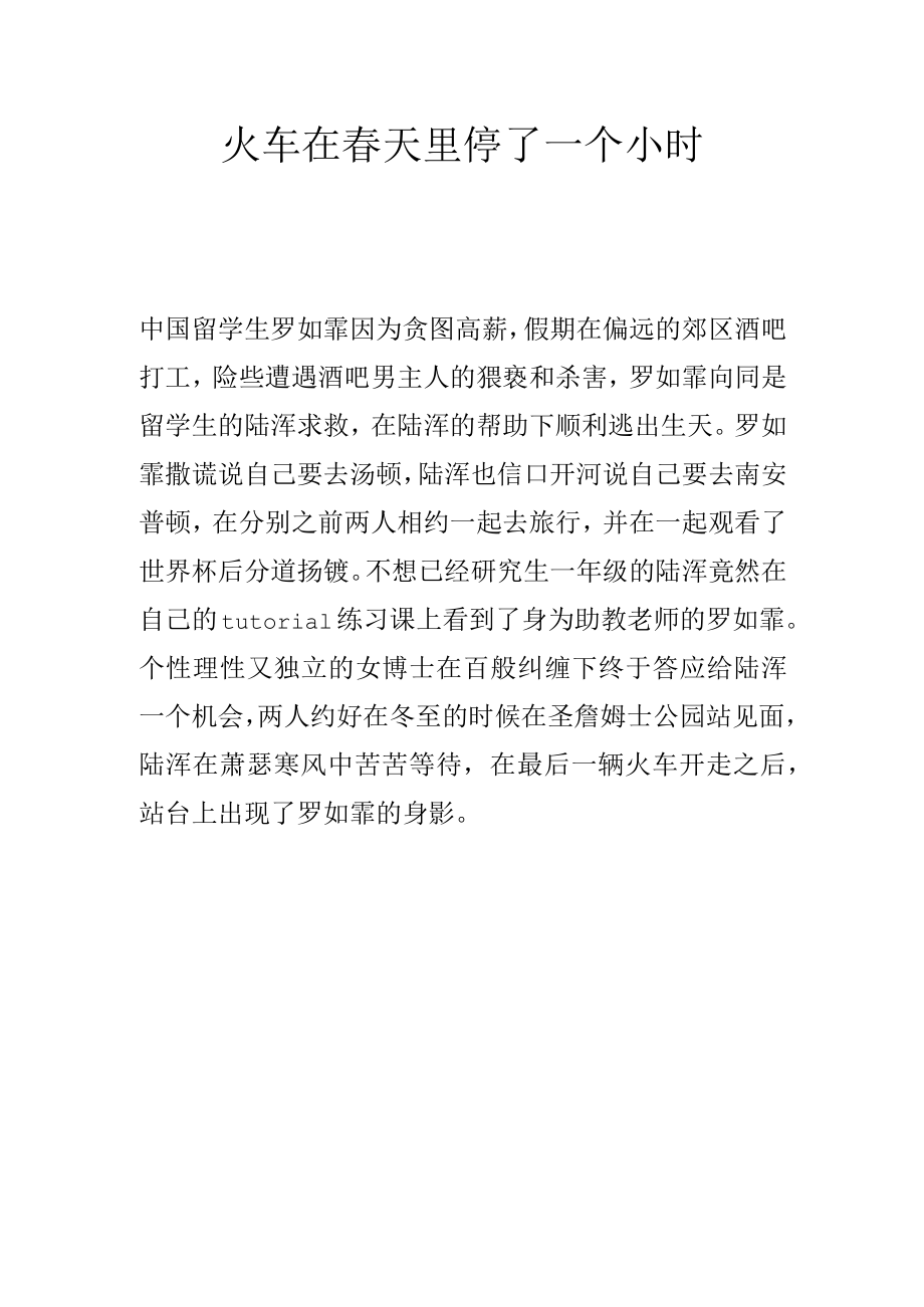 火车在春天里停了一个小时.docx_第1页