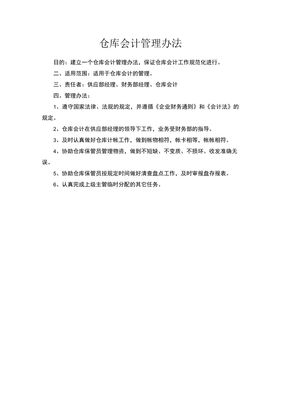 仓库会计管理办法.docx_第1页