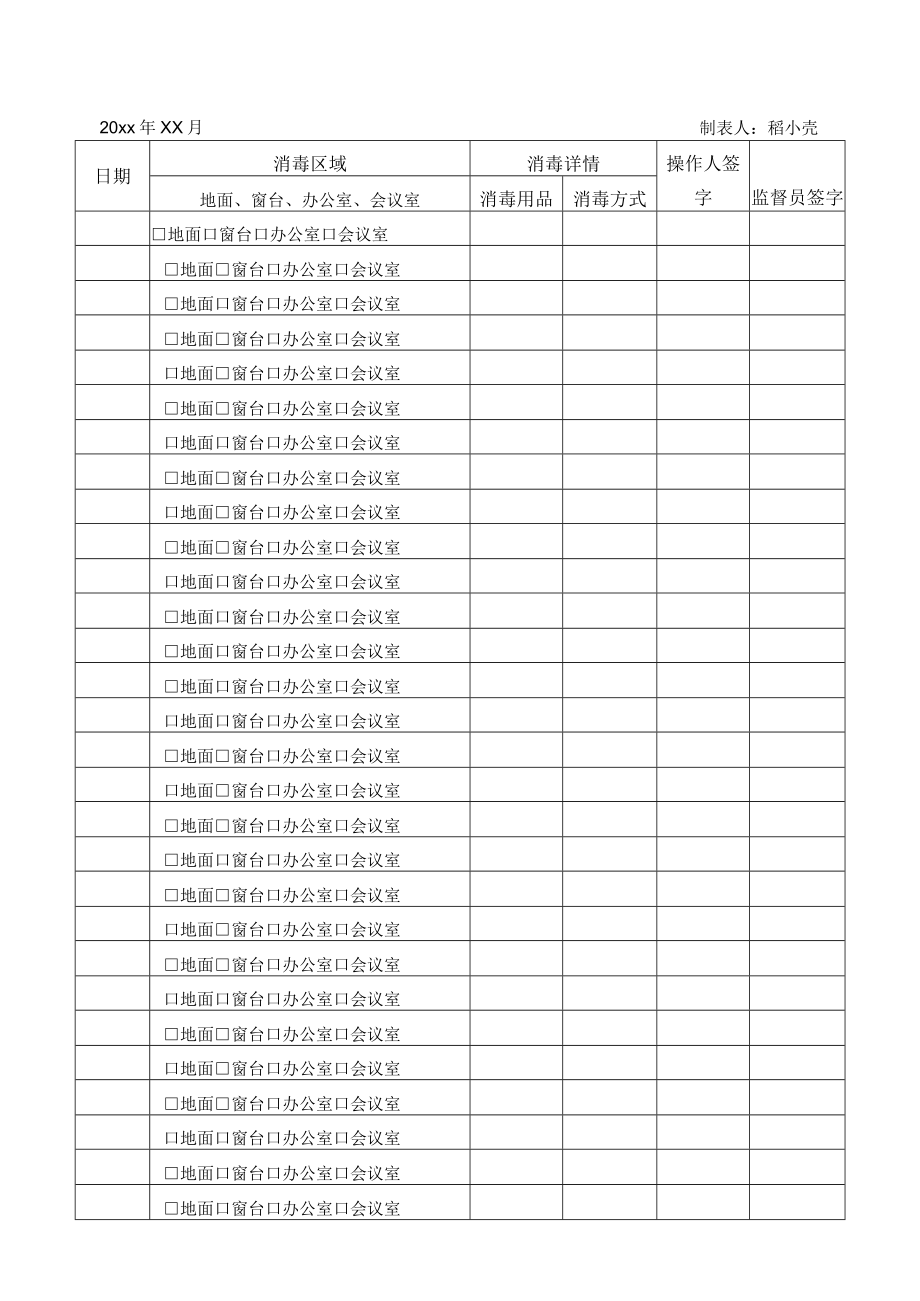 办公室消毒记录表.docx_第2页