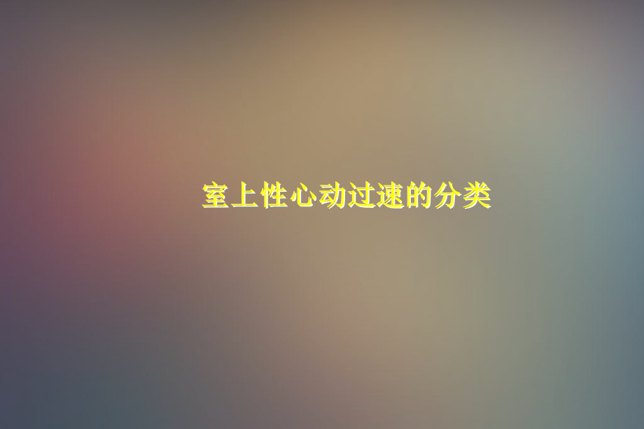 最新：射频消融治疗快速性心律失常文档资料.ppt_第3页