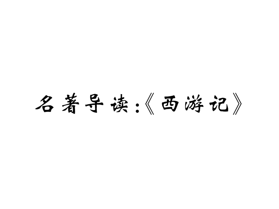 七年级语文上册课件人教部编版：第六单元名著导读：西游记(共7张PPT).ppt_第1页