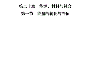 九年级物理沪科版下册课件：第二十章第一节　能量的转化与守恒(共30张PPT).ppt