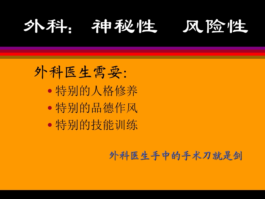 手术刀就是剑怎样做一个外科医生50文档资料.ppt_第3页