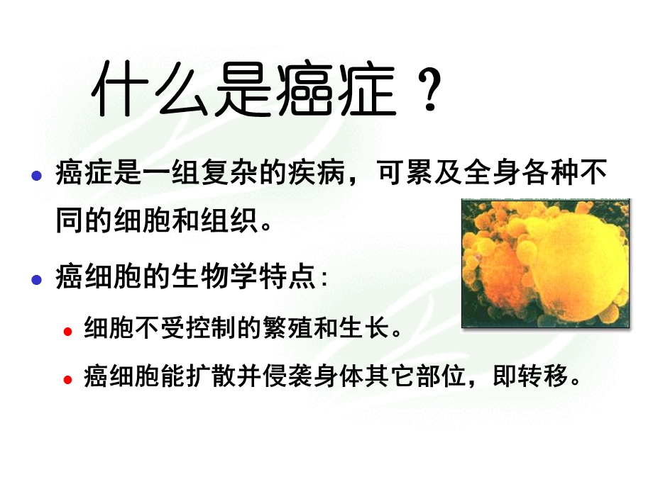 抗恶性肿瘤药物的临床应用2ppt课件PPT文档.ppt_第1页