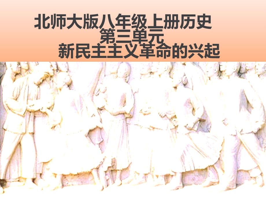 北师大版八年级历史上册第11课 五四运动与 中国共产党的成立(共31张PPT).ppt_第2页