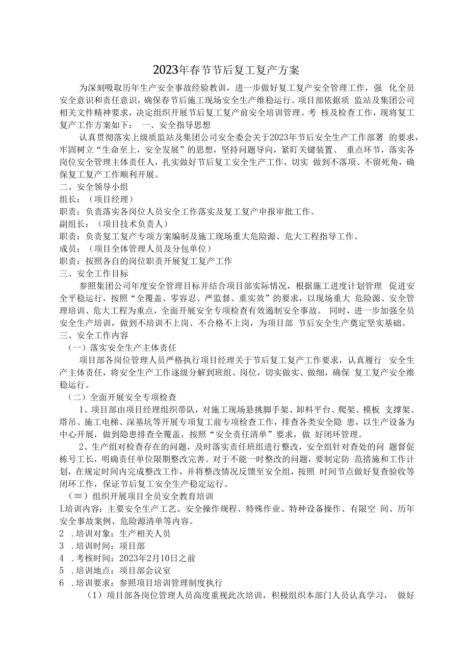 2023年市政项目春节后复工复产方案.docx_第1页