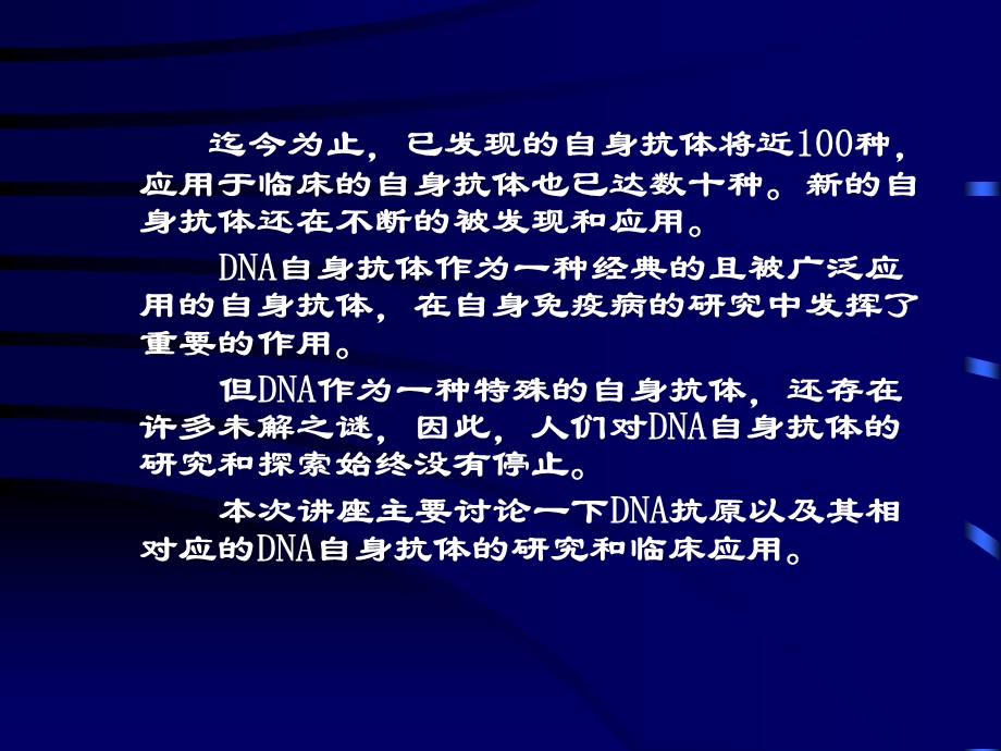 DNA自身抗体的研究及其临床应用PPT课件.ppt_第2页