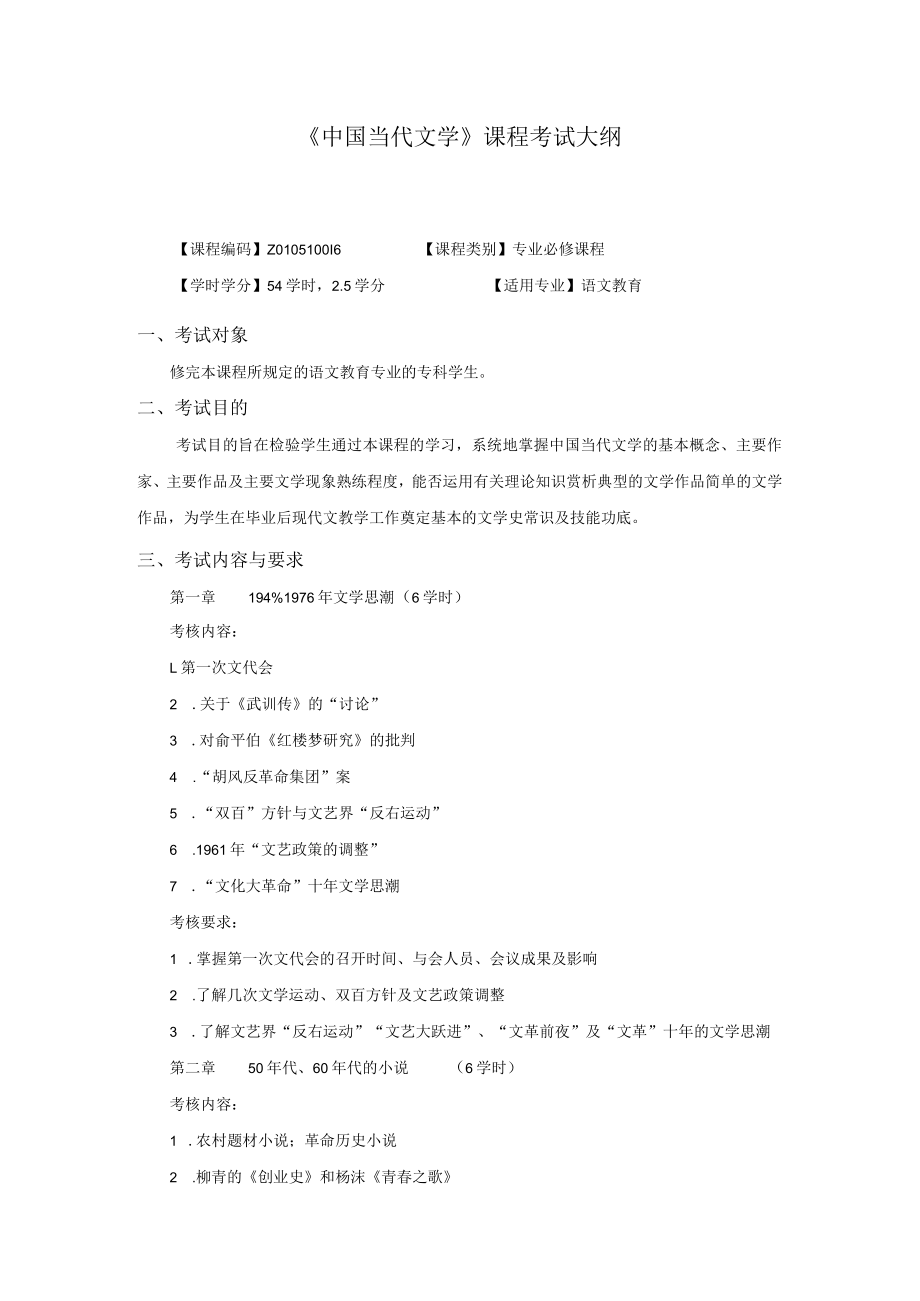 《中国当代文学》课程考试大纲.docx_第1页