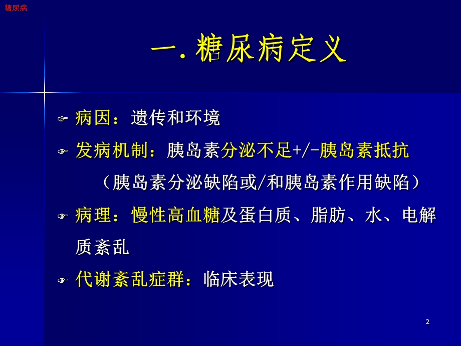 最新护理本科糖尿病ppt课件PPT文档.ppt_第2页