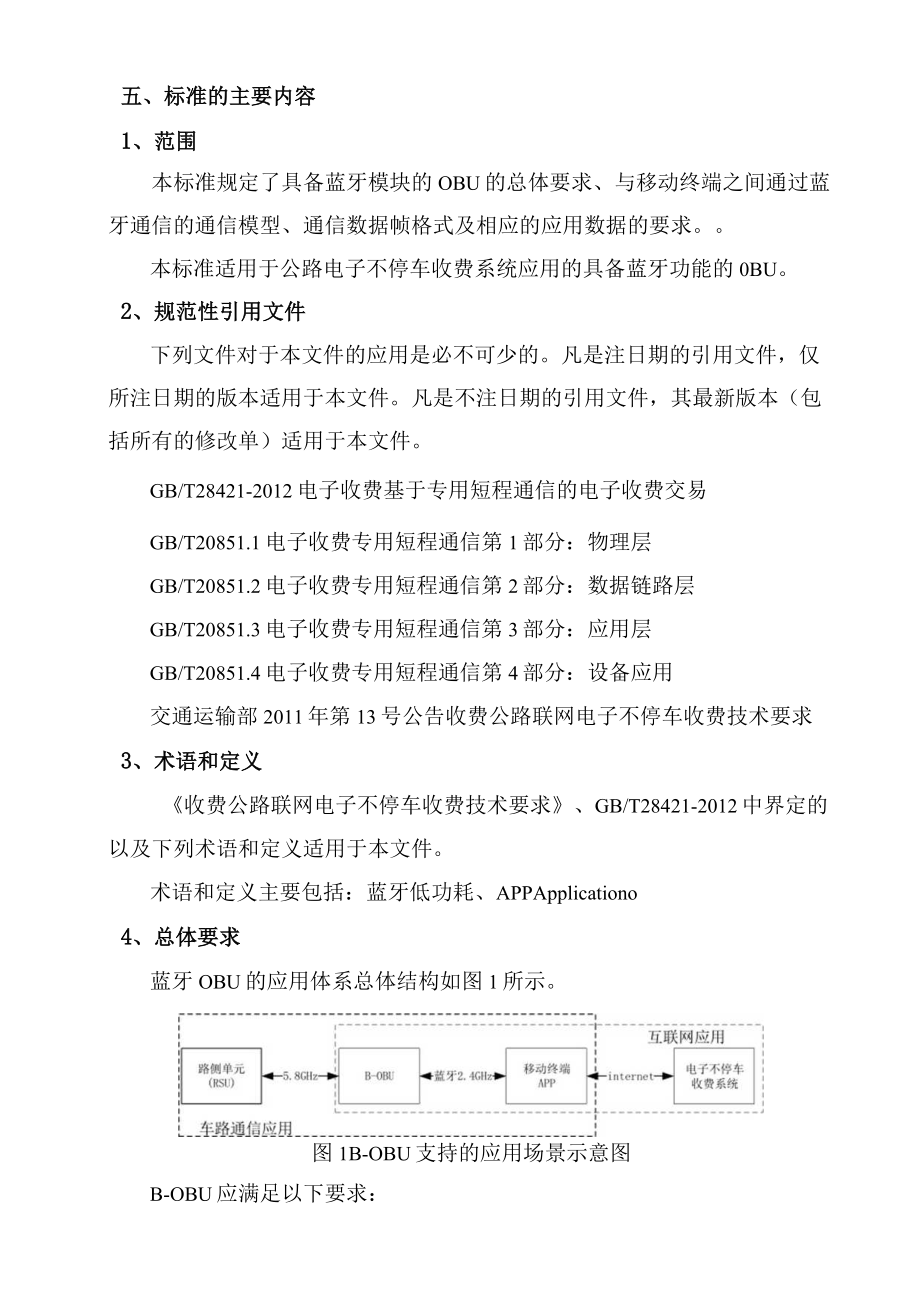 高速公路ETC蓝牙车载单元B-OBU技术规范地方标准编制说明.docx_第3页