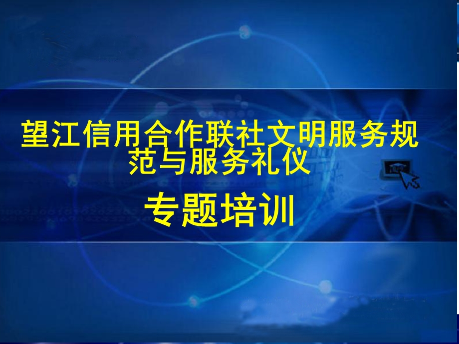 [PPT模板]银行业文明服务培训课件.ppt_第1页