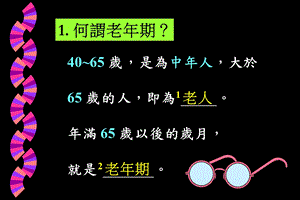 最新：老年期的营养和保健文档资料.ppt