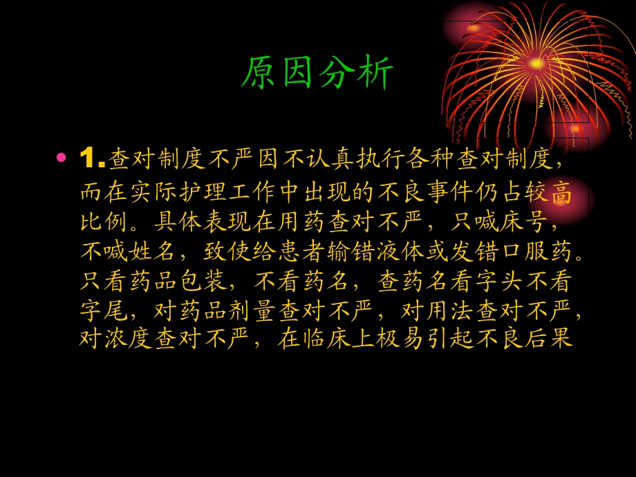 最新护理不良事件原因分析及预防措施PPT文档.ppt_第2页