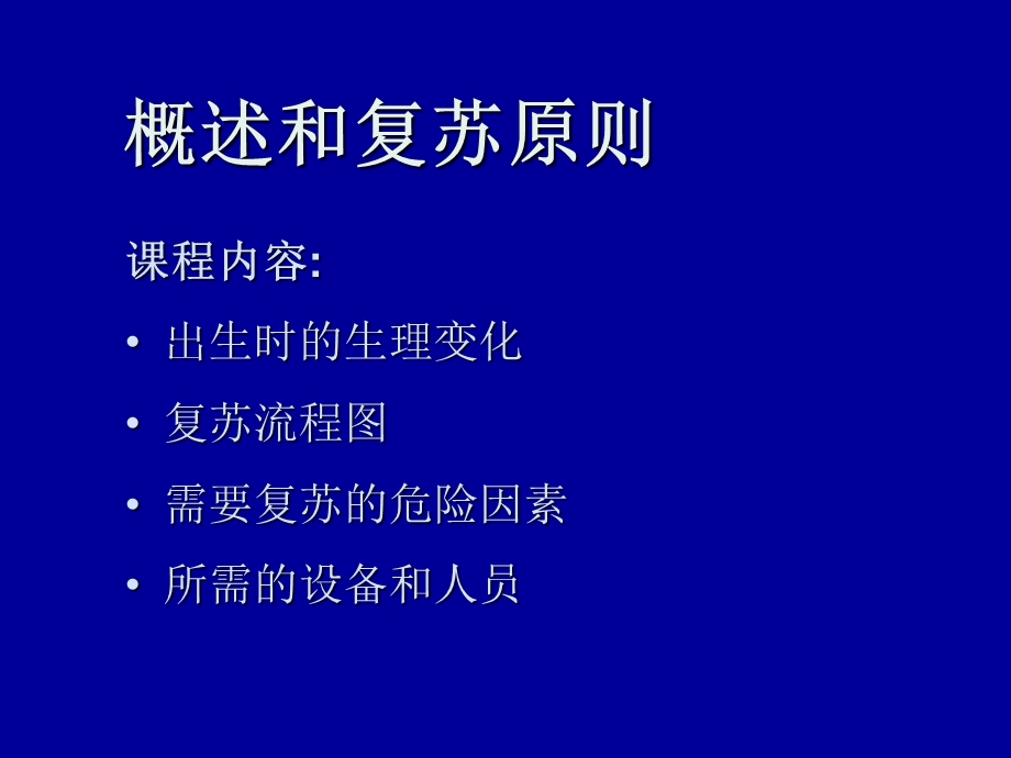 最新：新生儿概述和复苏原则文档资料.ppt_第1页