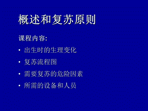 最新：新生儿概述和复苏原则文档资料.ppt