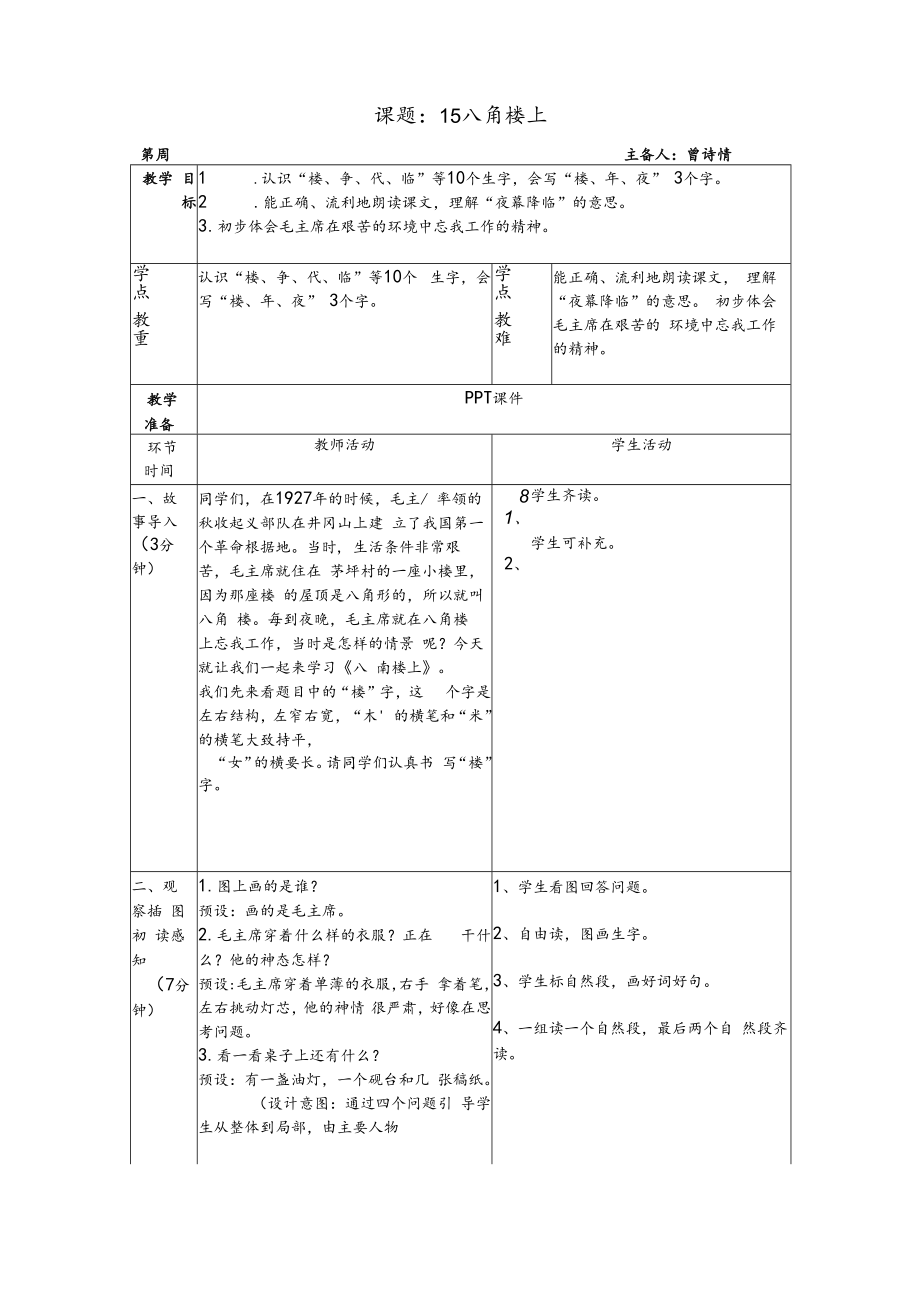 15八角楼上.docx_第1页