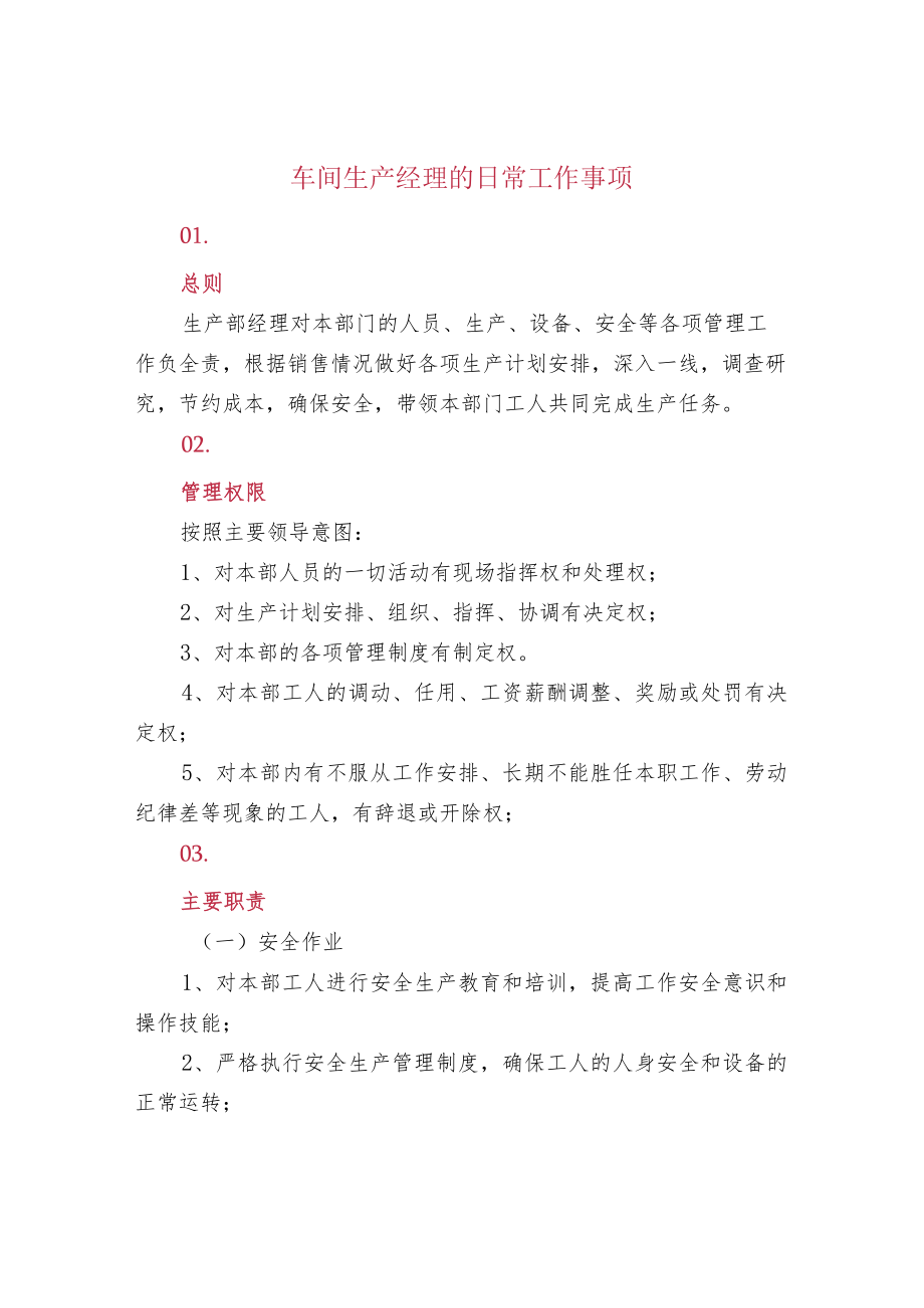 车间生产经理的日常工作事项.docx_第1页