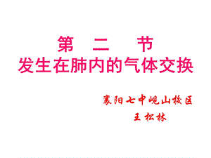 第二节发生在肺内的气体交换名师编辑PPT课件.ppt