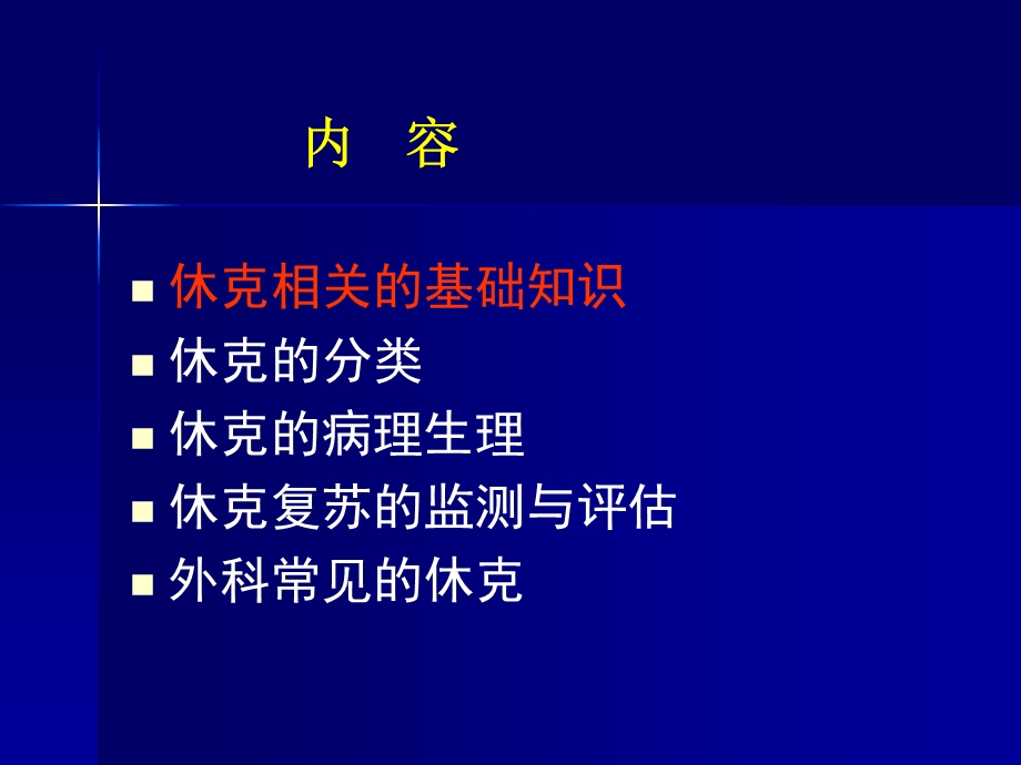 [临床医学]外科休克0812.ppt_第3页