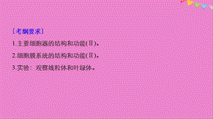 最新：生物高考大一轮复习第二单元细胞的结构与细胞内外的物质交换第5讲细胞器与生物膜系统课件北师大版文档资料精选文档.ppt