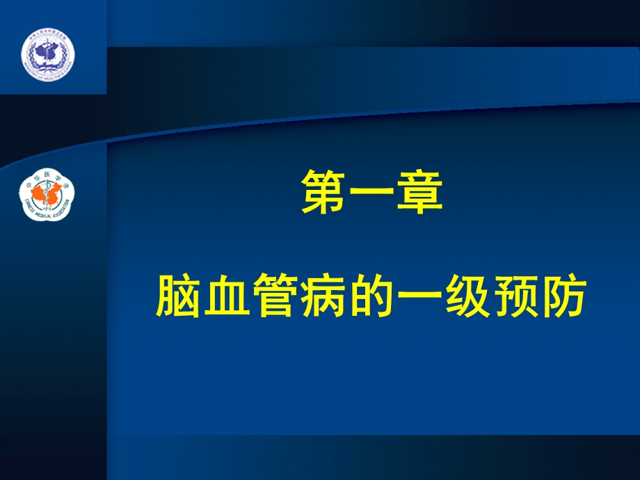 第1章脑血管病的一级预防名师编辑PPT课件.ppt_第1页