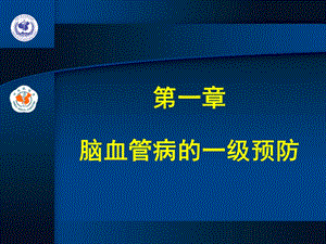 第1章脑血管病的一级预防名师编辑PPT课件.ppt