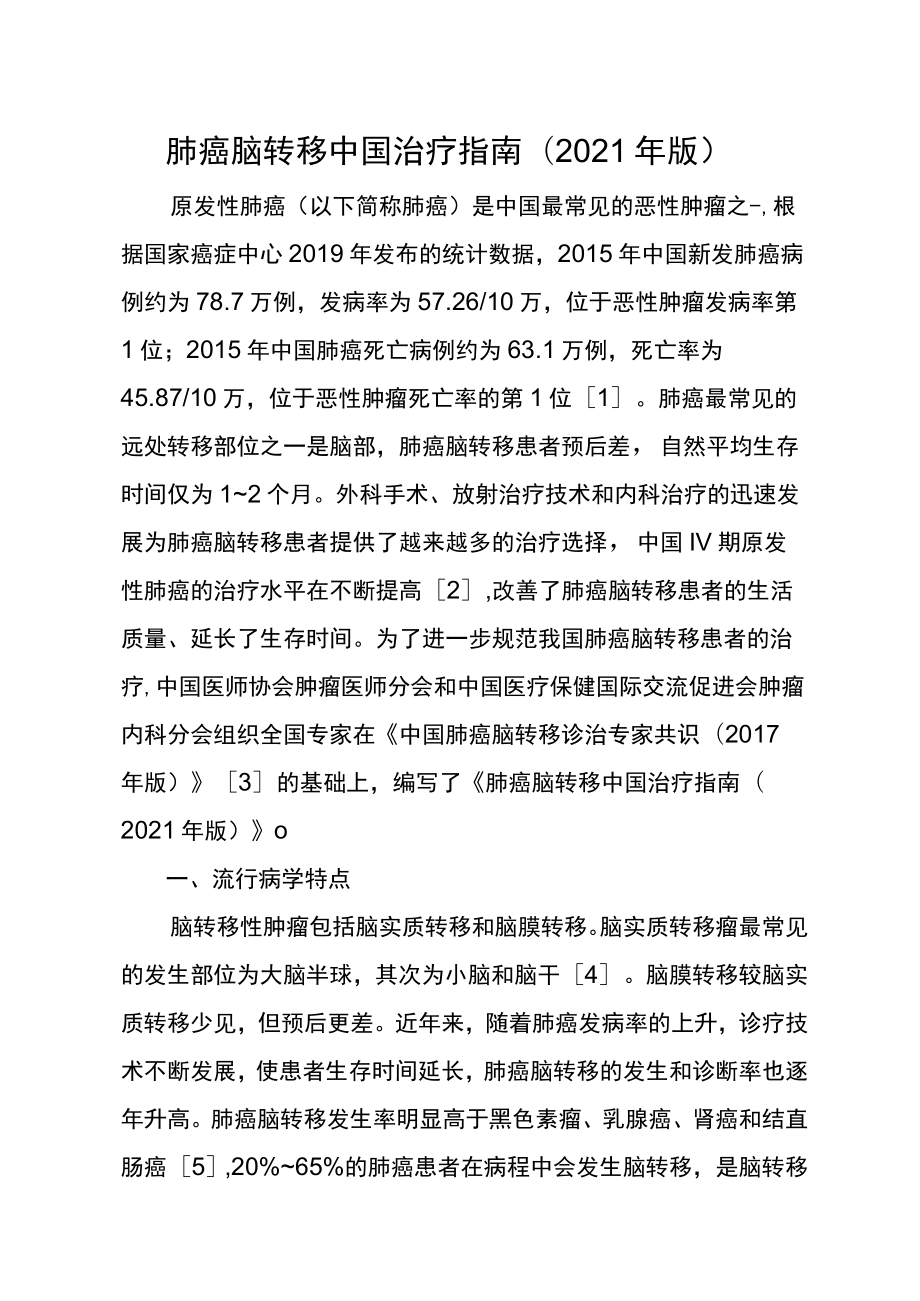 肺癌脑转移中国治疗指南(2021年版).docx_第1页