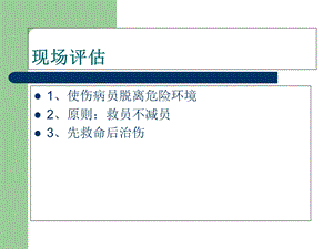 外伤急救四步法PPT文档.ppt