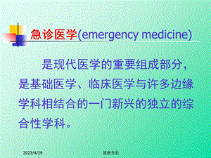 急救常识急诊医学绪论文档资料.ppt