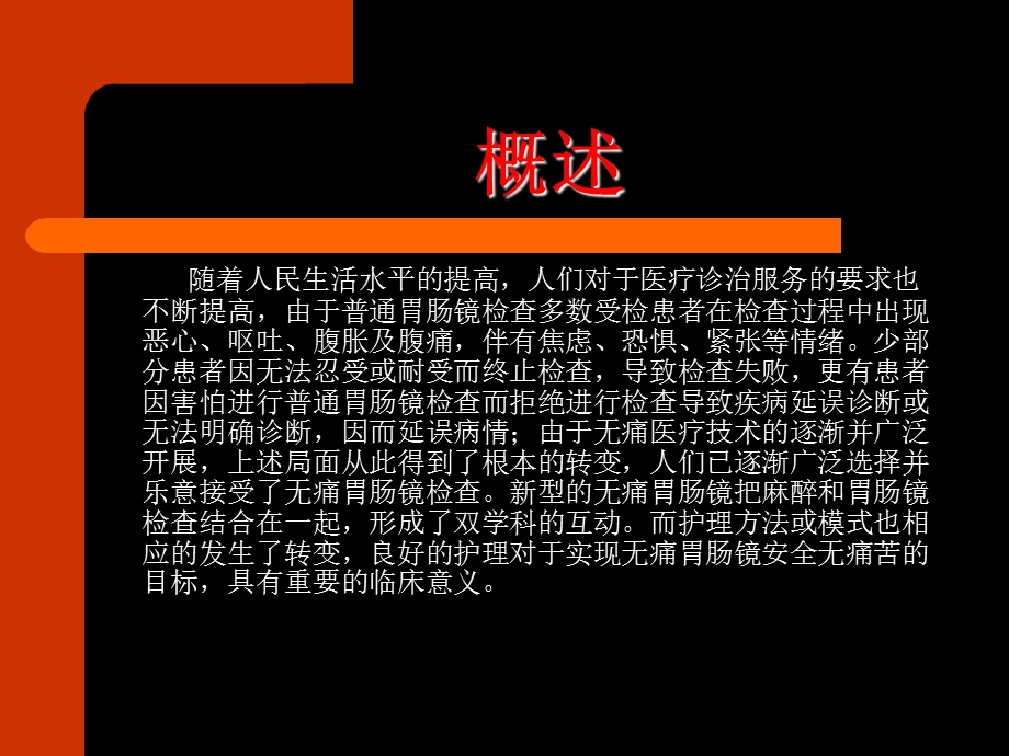 无痛消化内镜护理PPT课件.ppt_第2页