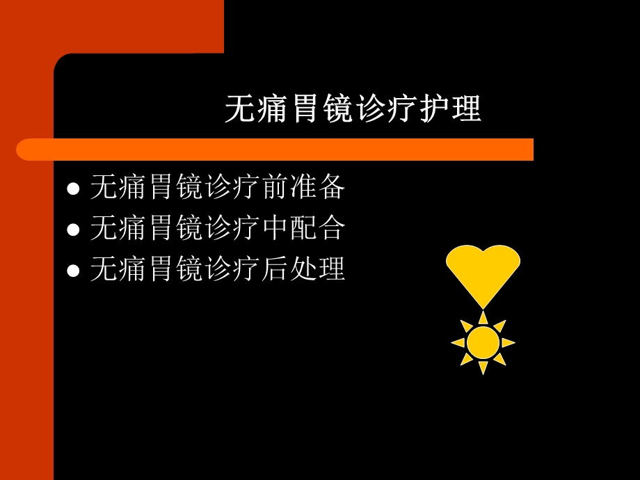 无痛消化内镜护理PPT课件.ppt_第3页