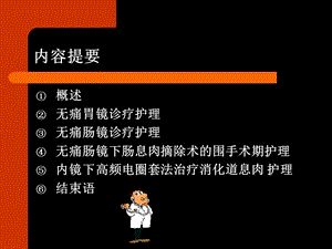 无痛消化内镜护理PPT课件.ppt