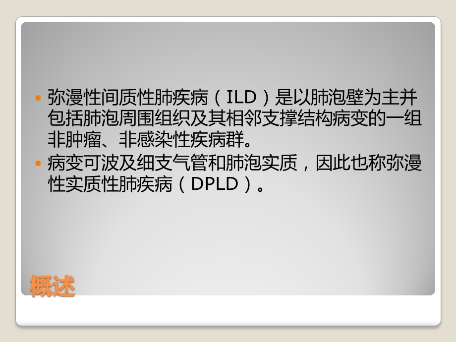 弥漫性间质性肺病护理查房文档资料.pptx_第1页