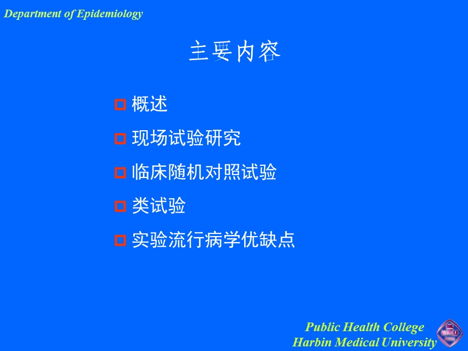 实验流行病学的研究PUBLIC HEALTH COLLEGE HARBIN MEDICAL UNIVERSITY...PPT文档.ppt_第2页