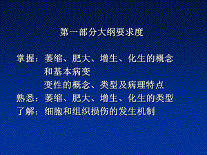 最新：第一章细胞组织的适应和损伤文档资料.ppt