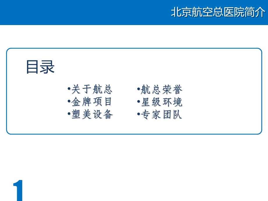 北京航空总医院简介文档资料.ppt_第1页