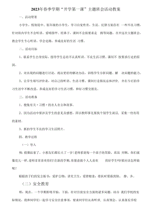 2023年春季学期“开学第一课”安全主题班会活动教案6篇 (优质).docx