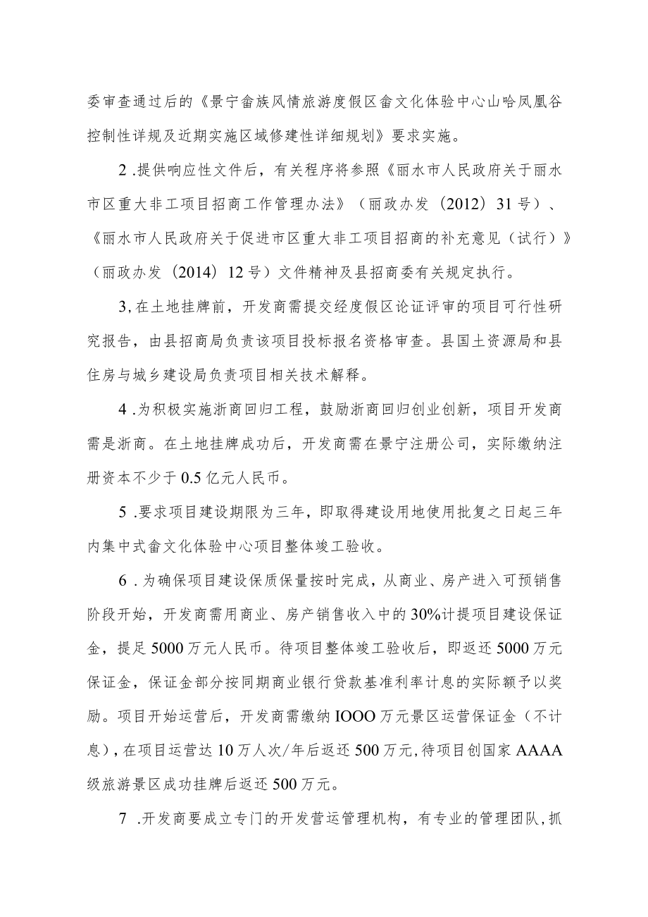 集中式畲文化体验中心山哈凤凰谷项目招商方案.docx_第2页