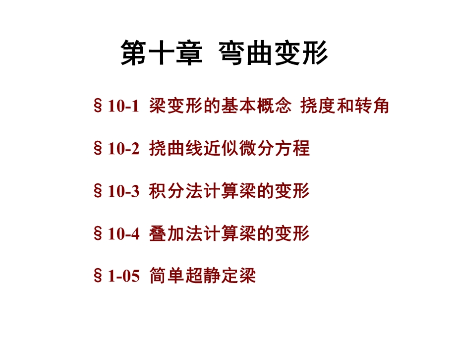 第10章弯曲变形1名师编辑PPT课件.ppt_第1页