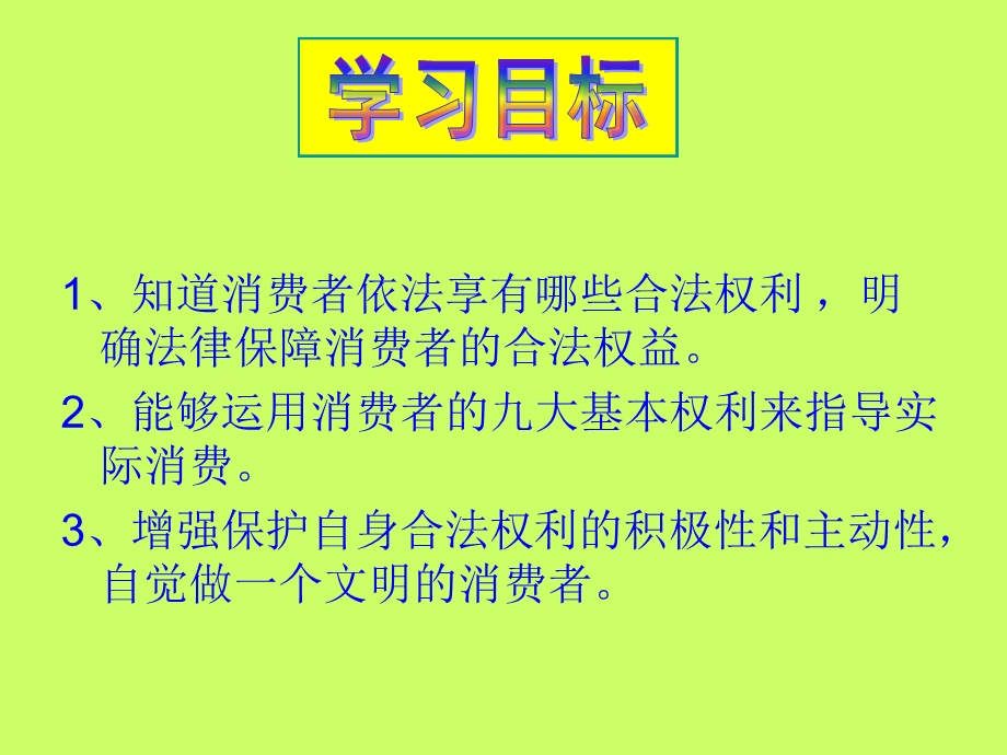 八年级政治上册第八课做合格的消费者第1课时消费者的“保护神”课件人民版.ppt_第3页