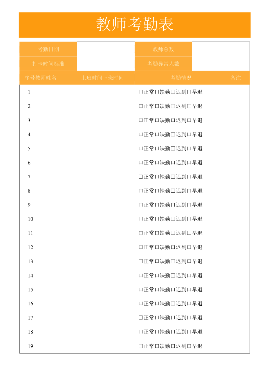 教师考勤表.docx_第1页