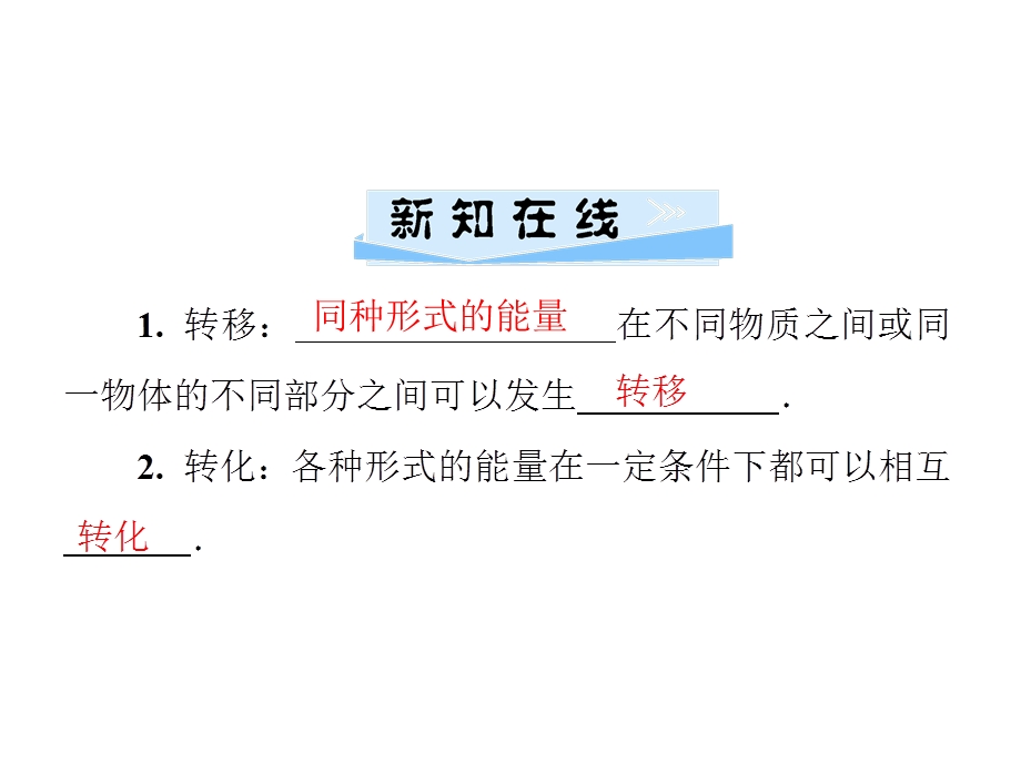 九年级物理沪粤版下册习题课件：第二十章　20.3　能的转化与能量守恒(共28张PPT).ppt_第2页