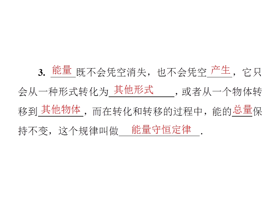 九年级物理沪粤版下册习题课件：第二十章　20.3　能的转化与能量守恒(共28张PPT).ppt_第3页