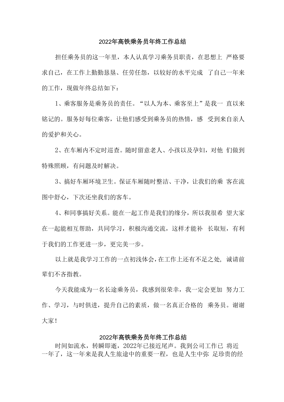 2022年高铁乘务员年终工作总结.docx_第1页