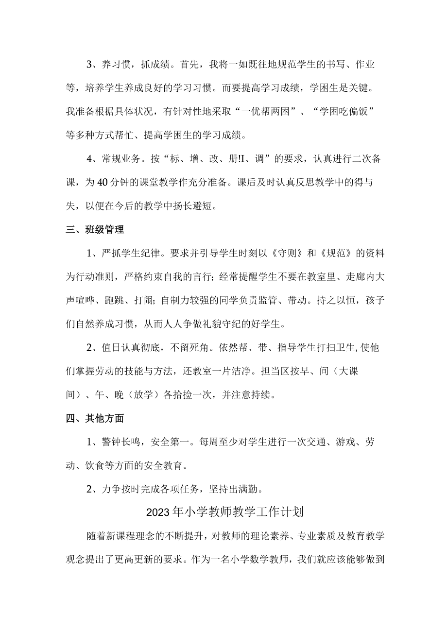 2023年最新小学教师教学工作计划 (通用3篇).docx_第2页