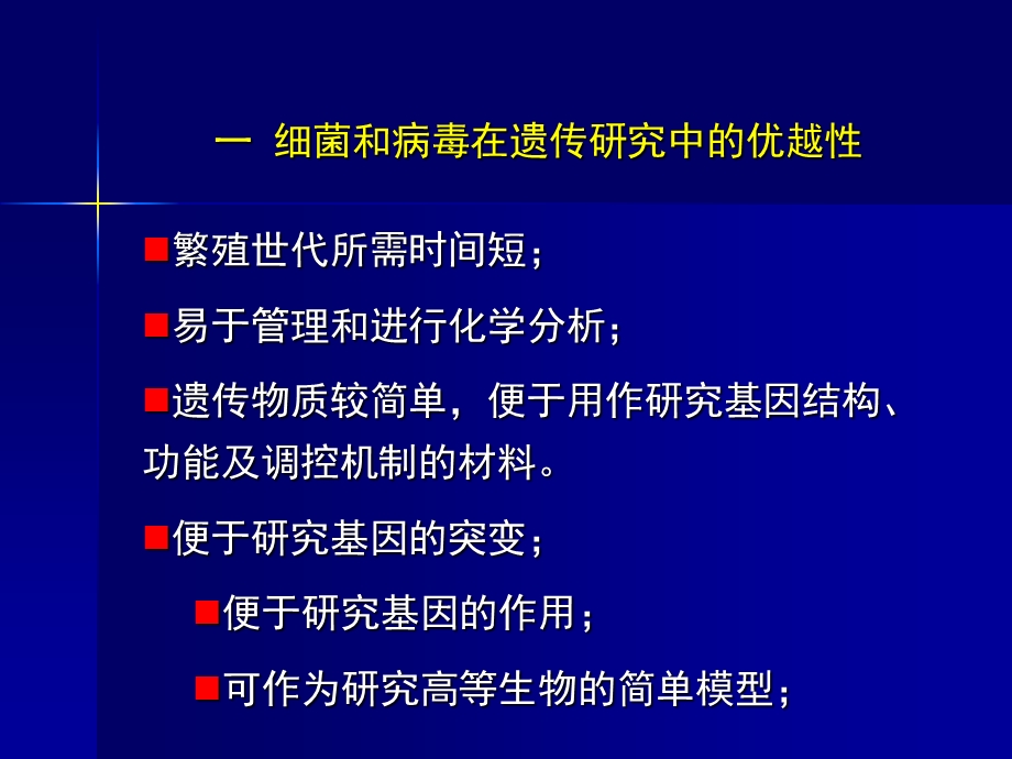 第八章：细菌和病毒的遗传学分析文档资料.ppt_第2页