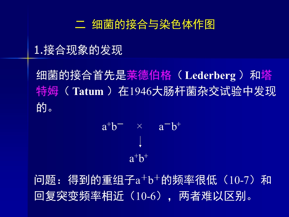 第八章：细菌和病毒的遗传学分析文档资料.ppt_第3页